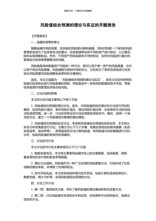 风险值组合预测的理论与实证的开题报告