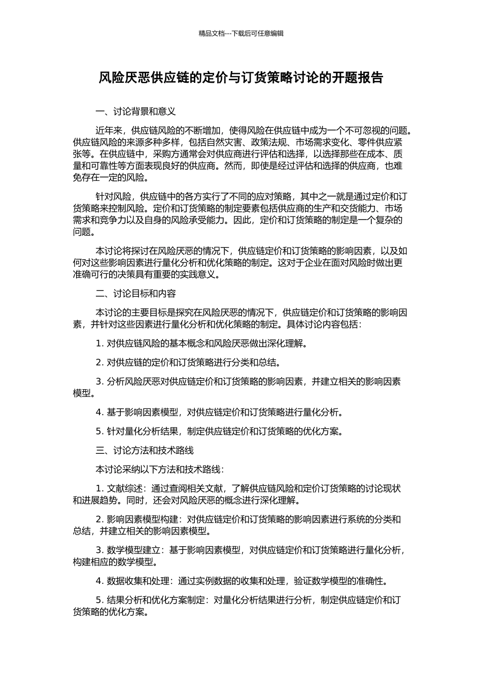 风险厌恶供应链的定价与订货策略研究的开题报告_第1页