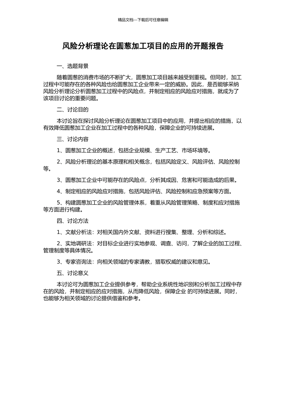 风险分析理论在圆葱加工项目的应用的开题报告_第1页