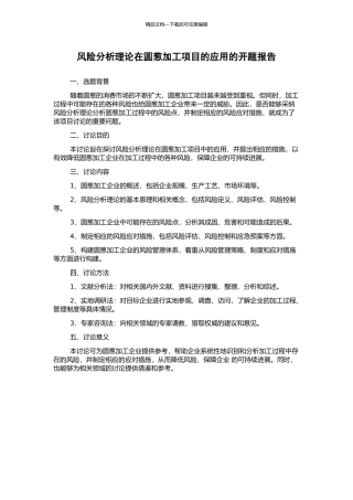 风险分析理论在圆葱加工项目的应用的开题报告