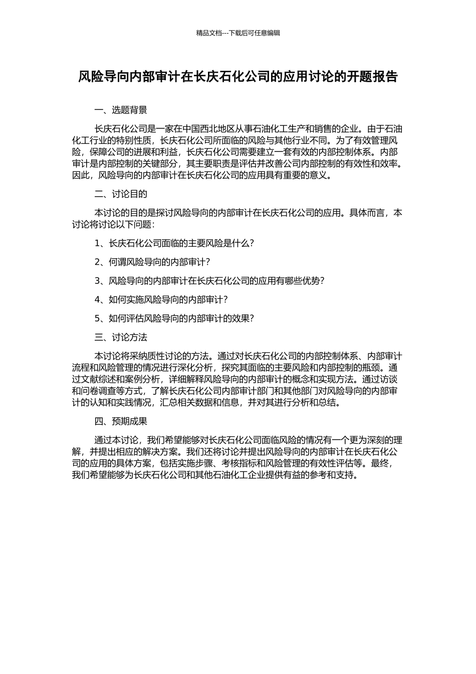 风险导向内部审计在长庆石化公司的应用研究的开题报告_第1页