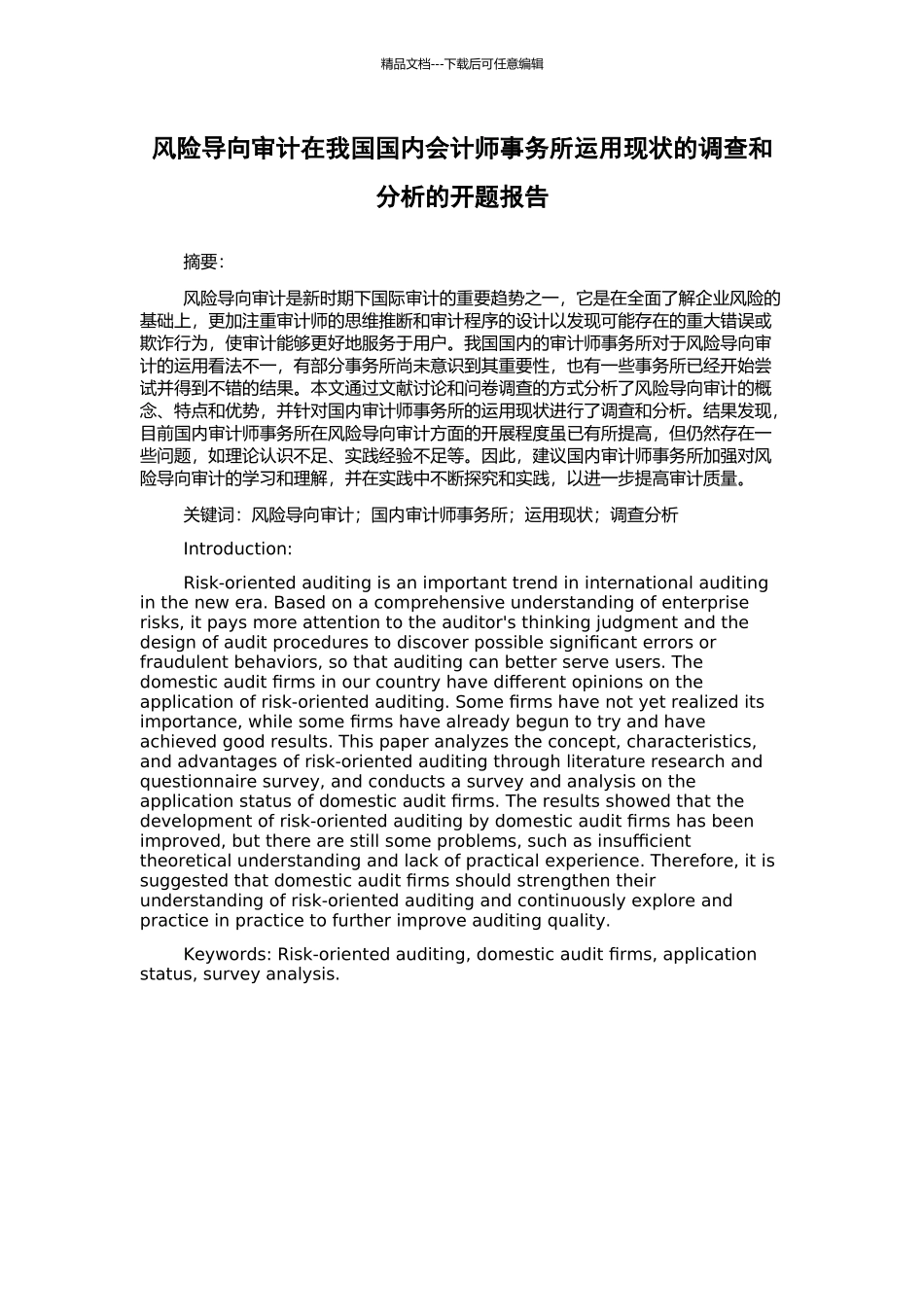 风险导向审计在我国国内会计师事务所运用现状的调查和分析的开题报告_第1页