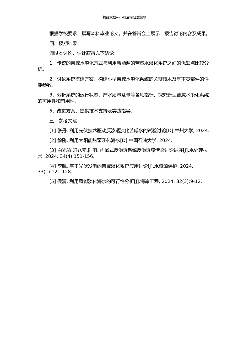 风能和太阳能联合驱动的小型苦咸水淡化系统研究的开题报告_第2页