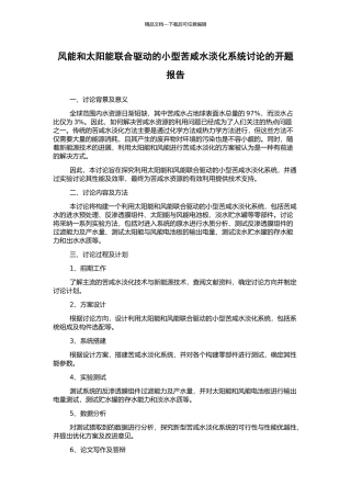 风能和太阳能联合驱动的小型苦咸水淡化系统研究的开题报告
