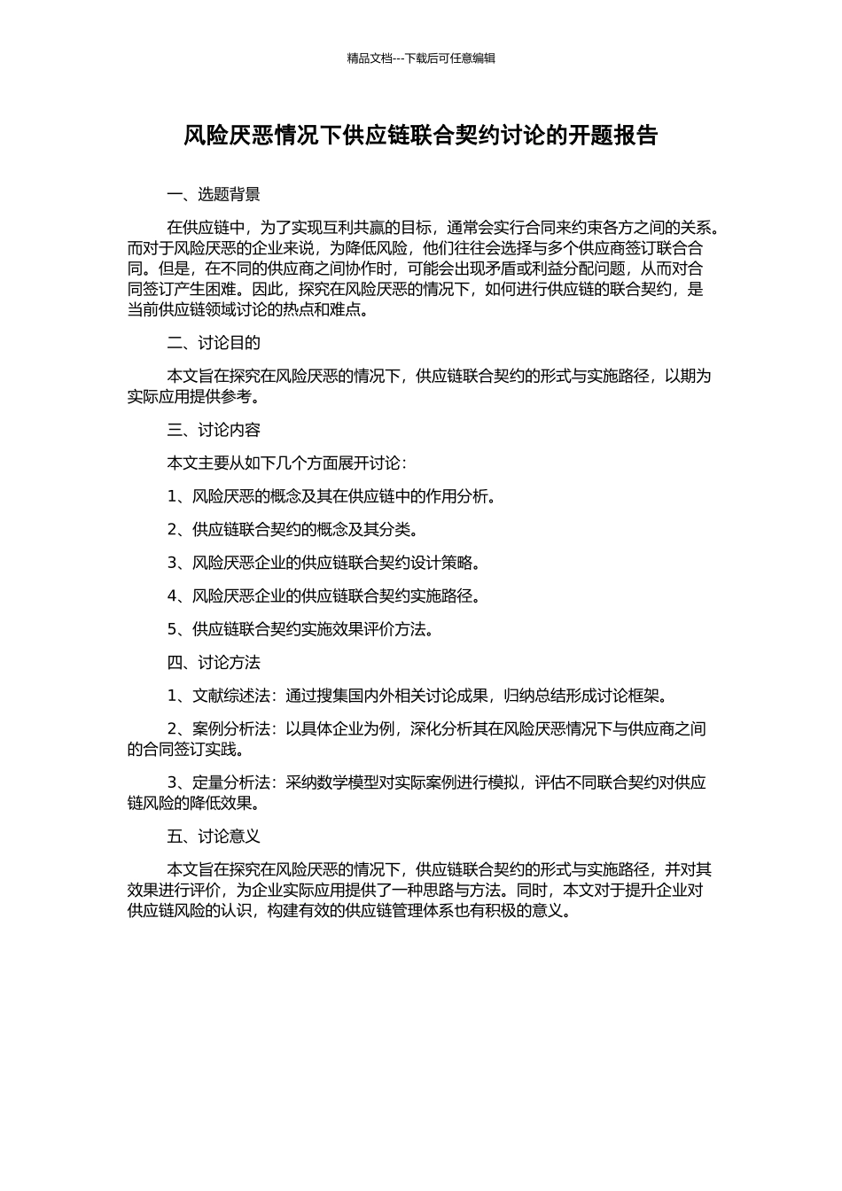 风险厌恶情况下供应链联合契约研究的开题报告_第1页