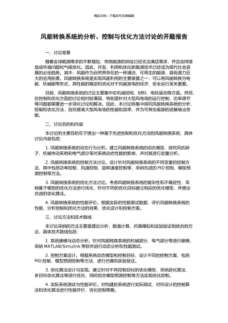 风能转换系统的分析、控制与优化方法研究的开题报告