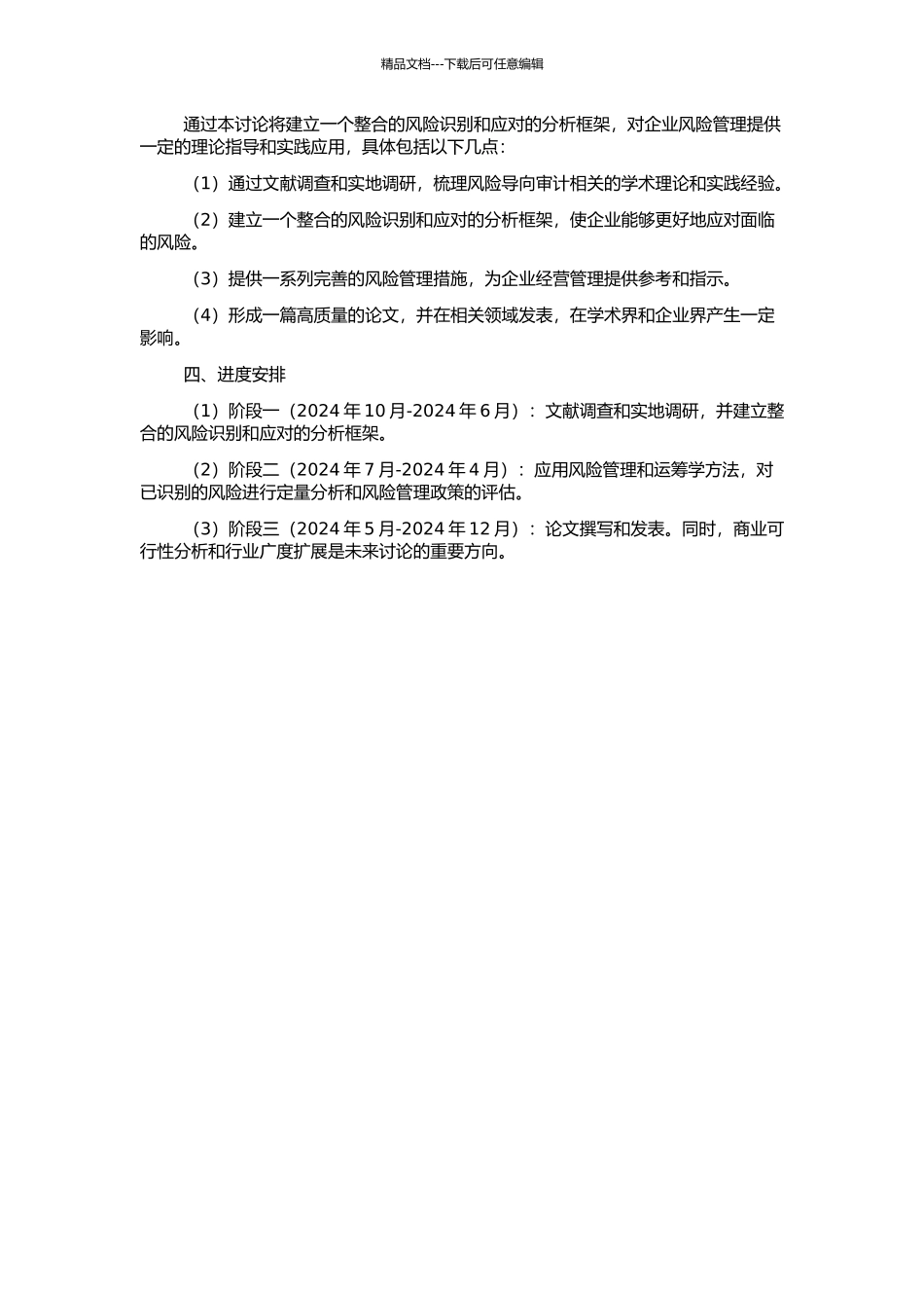 风险导向审计研究：一个整合的风险识别与应对的分析框架的开题报告_第2页