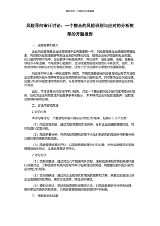 风险导向审计研究：一个整合的风险识别与应对的分析框架的开题报告