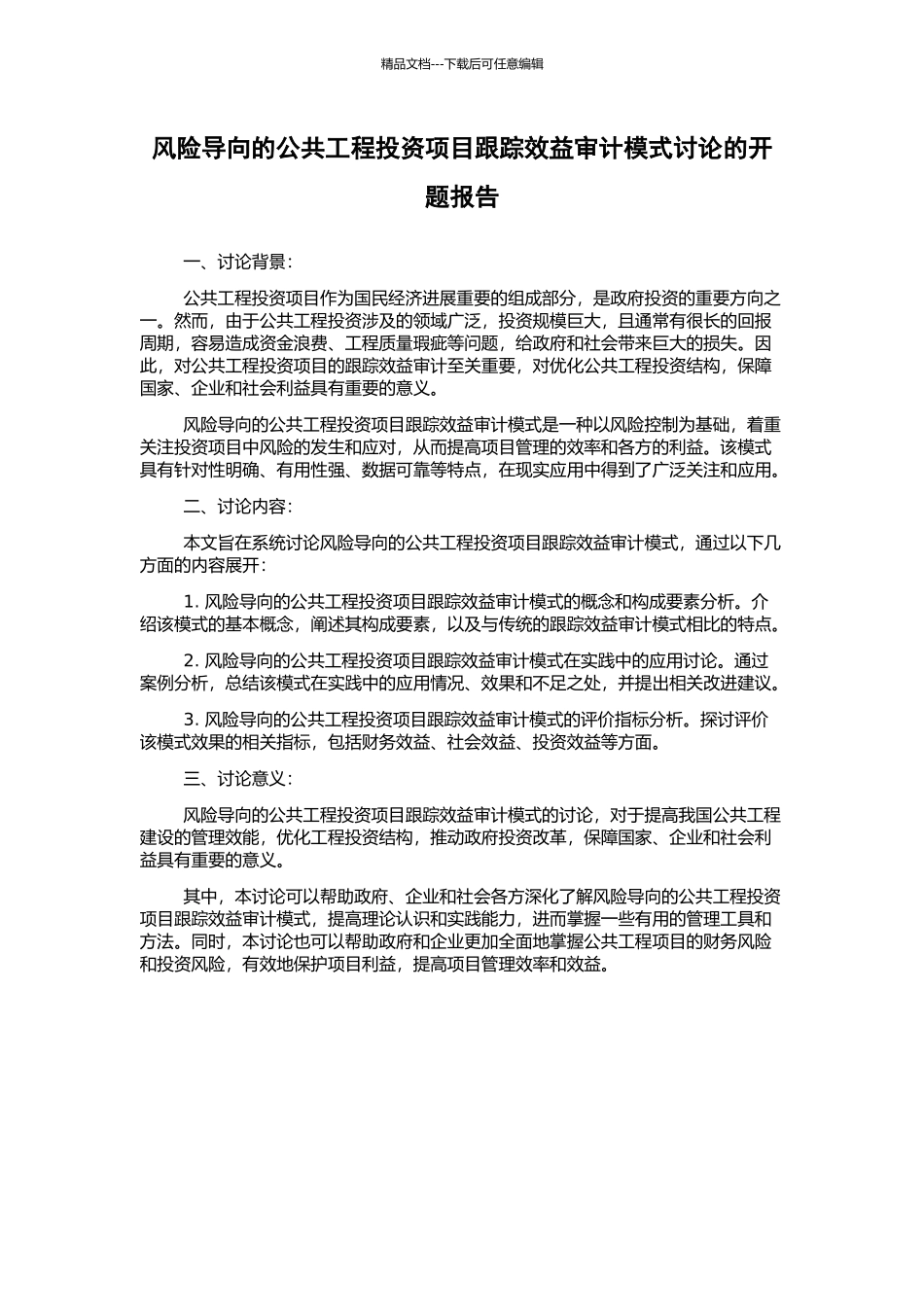 风险导向的公共工程投资项目跟踪效益审计模式研究的开题报告_第1页