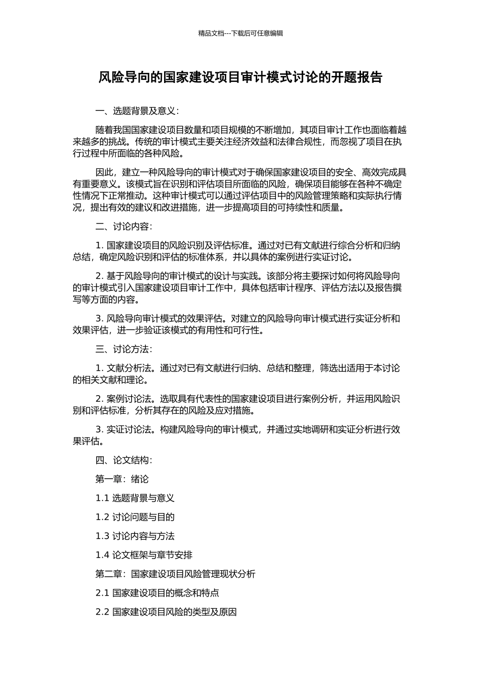 风险导向的国家建设项目审计模式研究的开题报告_第1页