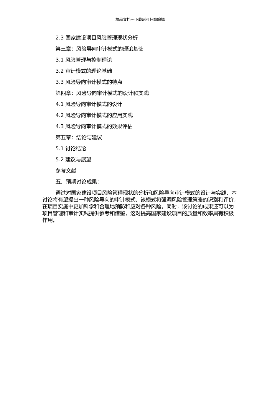 风险导向的国家建设项目审计模式研究的开题报告_第2页