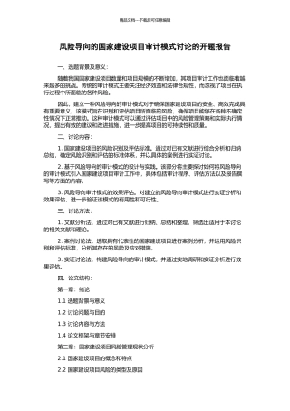 风险导向的国家建设项目审计模式研究的开题报告