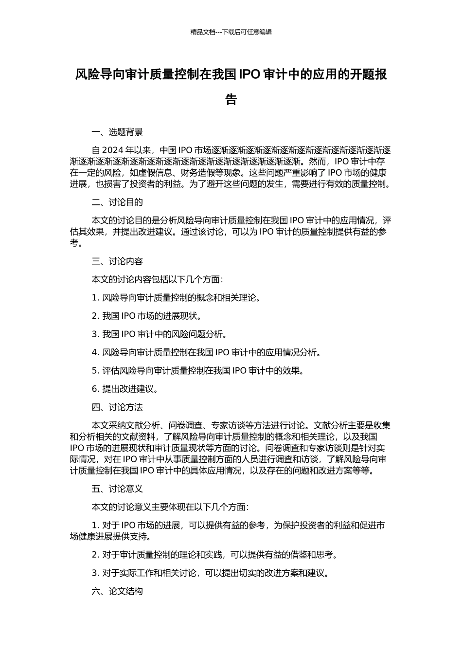 风险导向审计质量控制在我国IPO审计中的应用的开题报告_第1页