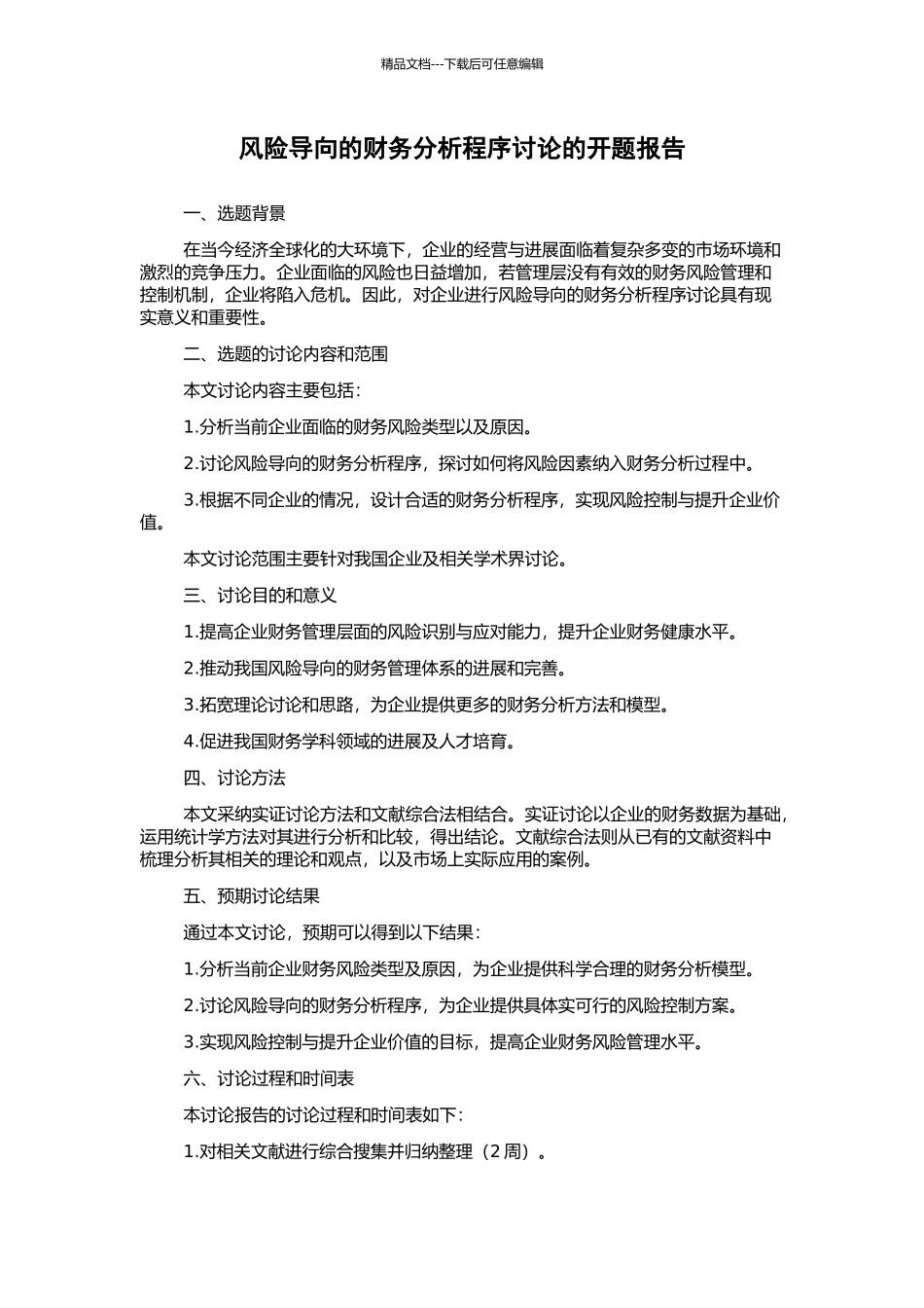 风险导向的财务分析程序研究的开题报告_第1页