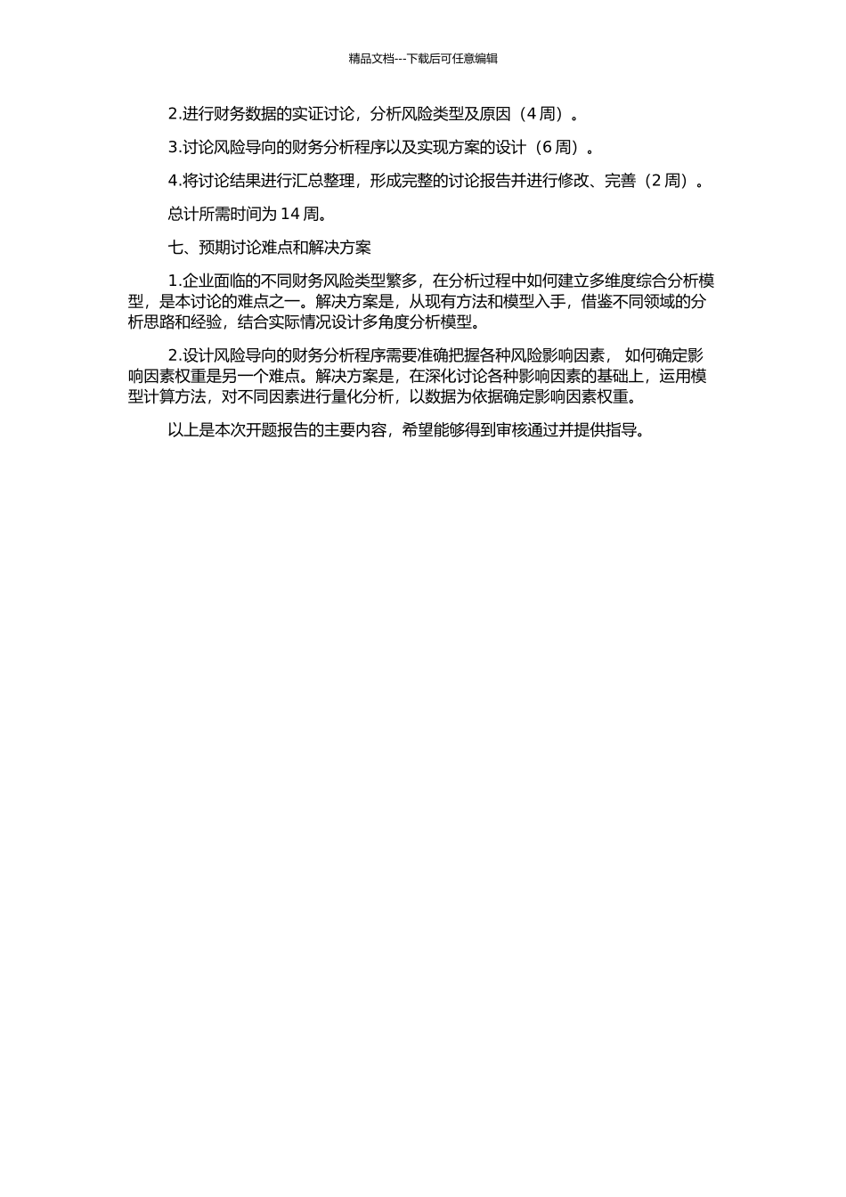 风险导向的财务分析程序研究的开题报告_第2页