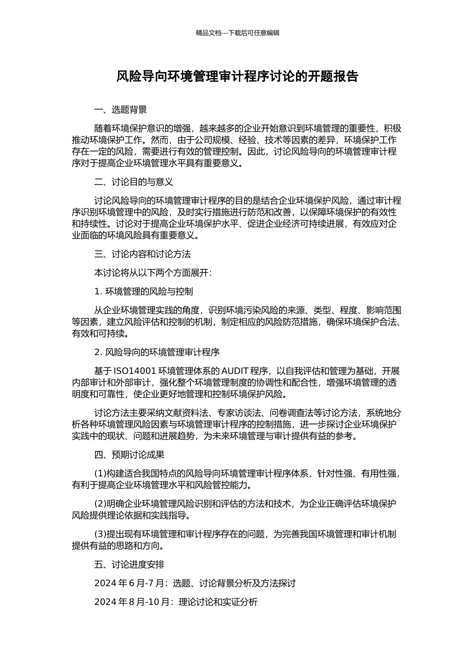 风险导向环境管理审计程序研究的开题报告_第1页