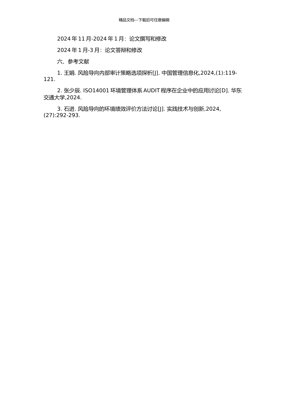 风险导向环境管理审计程序研究的开题报告_第2页