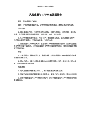 风险度量与CAPM的开题报告