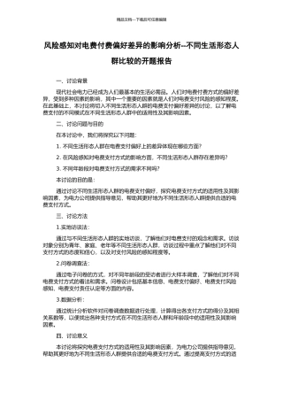 风险感知对电费付费偏好差异的影响分析--不同生活形态人群比较的开题报告