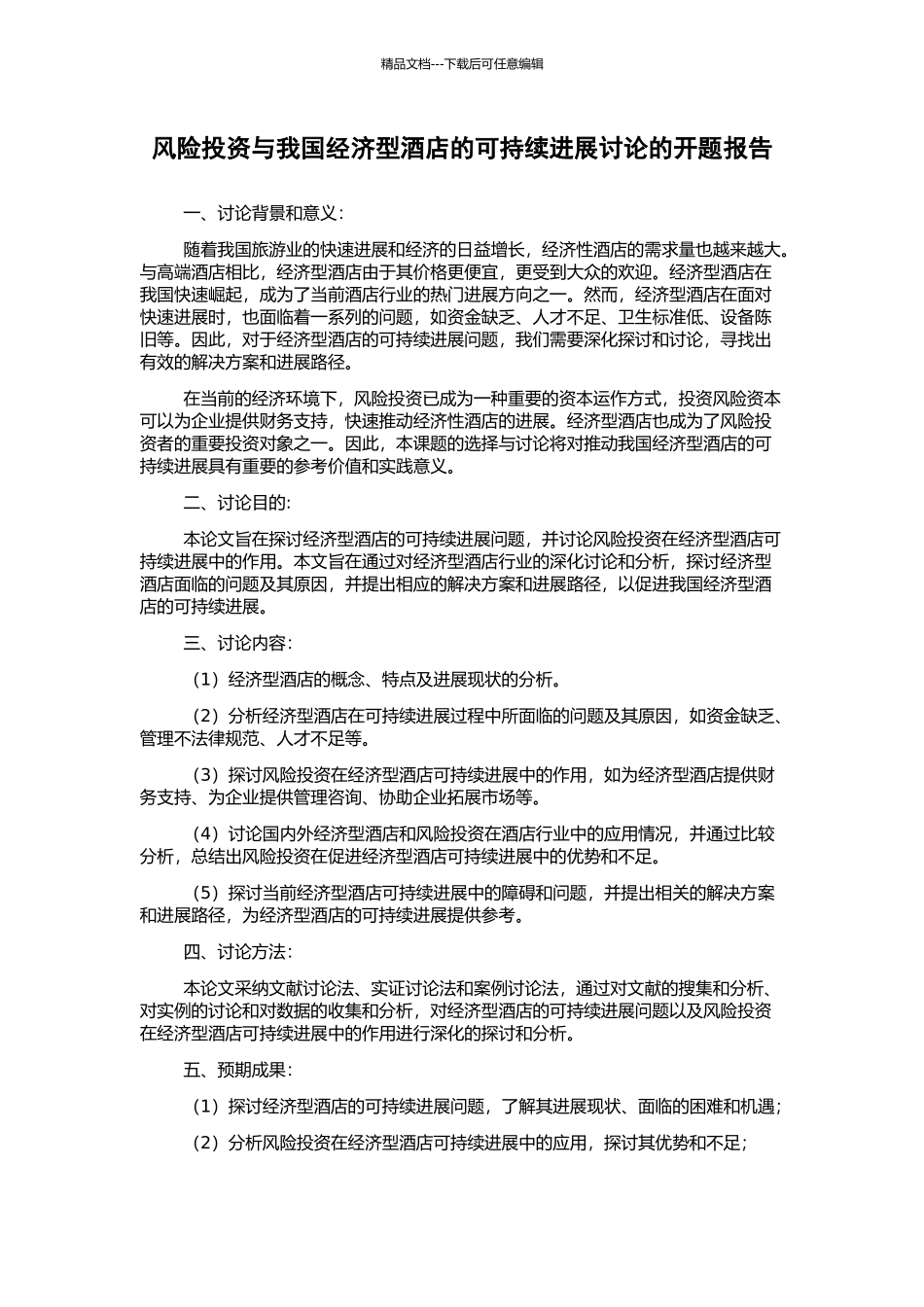 风险投资与我国经济型酒店的可持续发展研究的开题报告_第1页