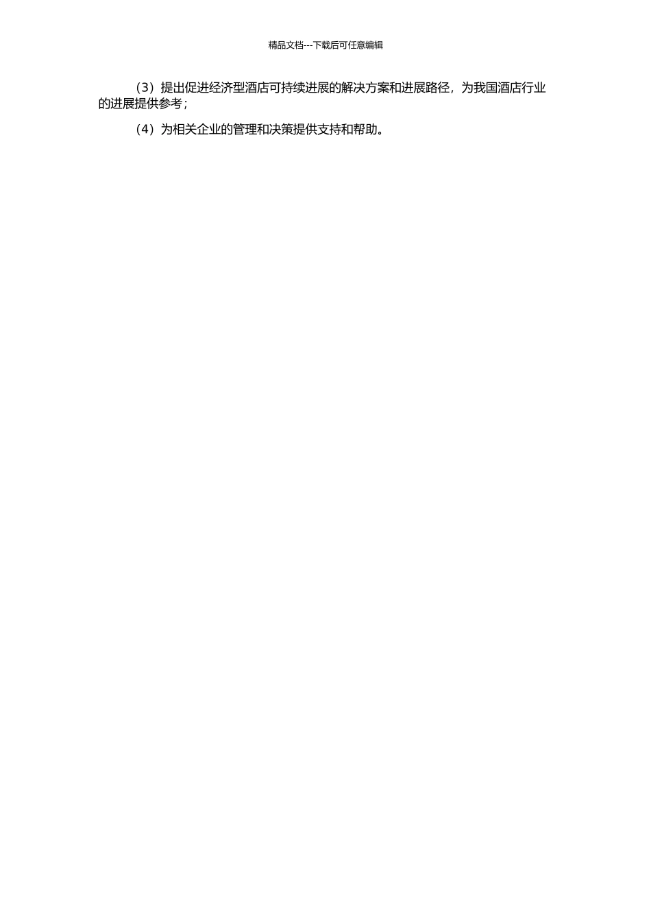 风险投资与我国经济型酒店的可持续发展研究的开题报告_第2页