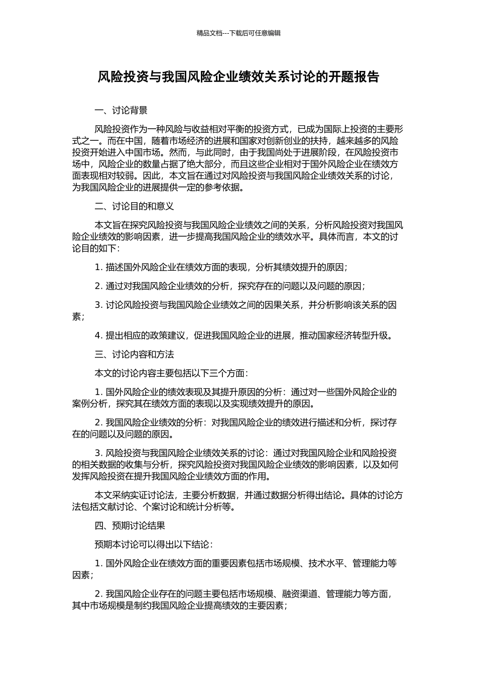 风险投资与我国风险企业绩效关系研究的开题报告_第1页