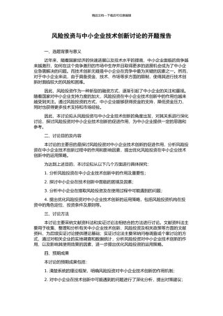风险投资与中小企业技术创新研究的开题报告