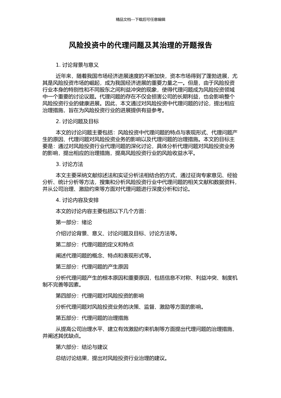 风险投资中的代理问题及其治理的开题报告_第1页