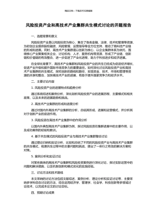 风险投资产业和高技术产业集群共生模式研究的开题报告