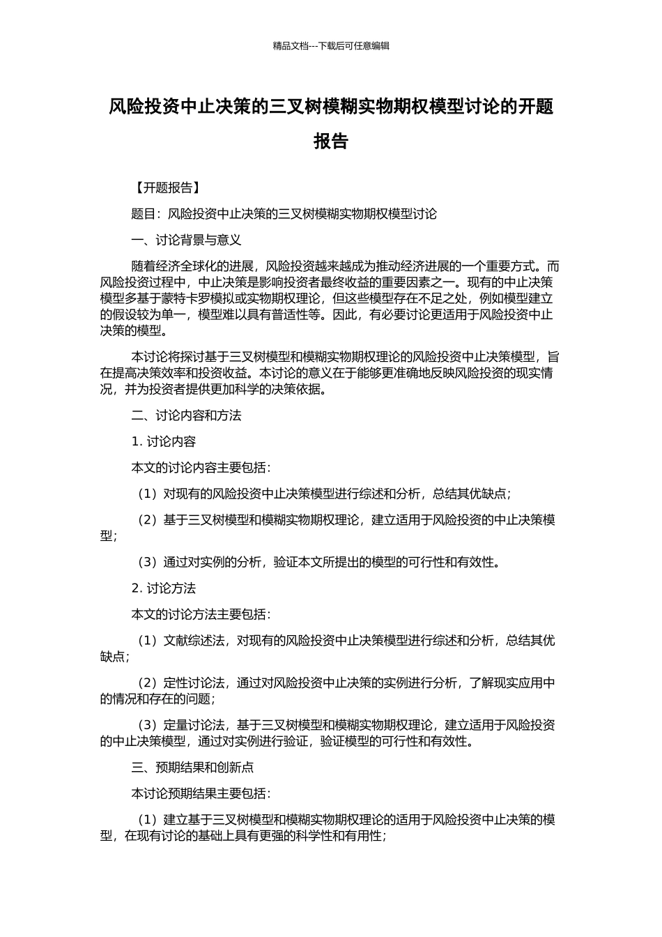 风险投资中止决策的三叉树模糊实物期权模型研究的开题报告_第1页