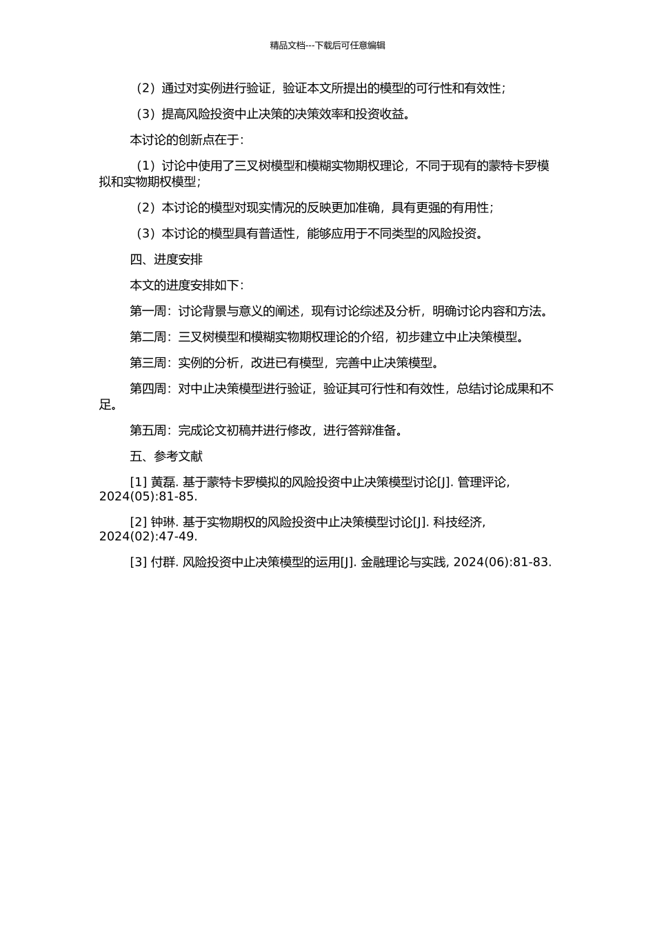 风险投资中止决策的三叉树模糊实物期权模型研究的开题报告_第2页