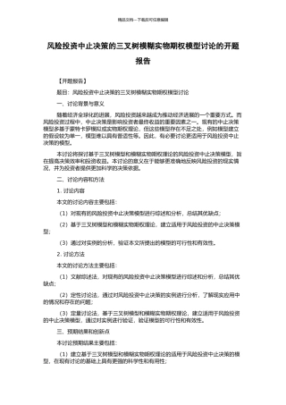 风险投资中止决策的三叉树模糊实物期权模型研究的开题报告
