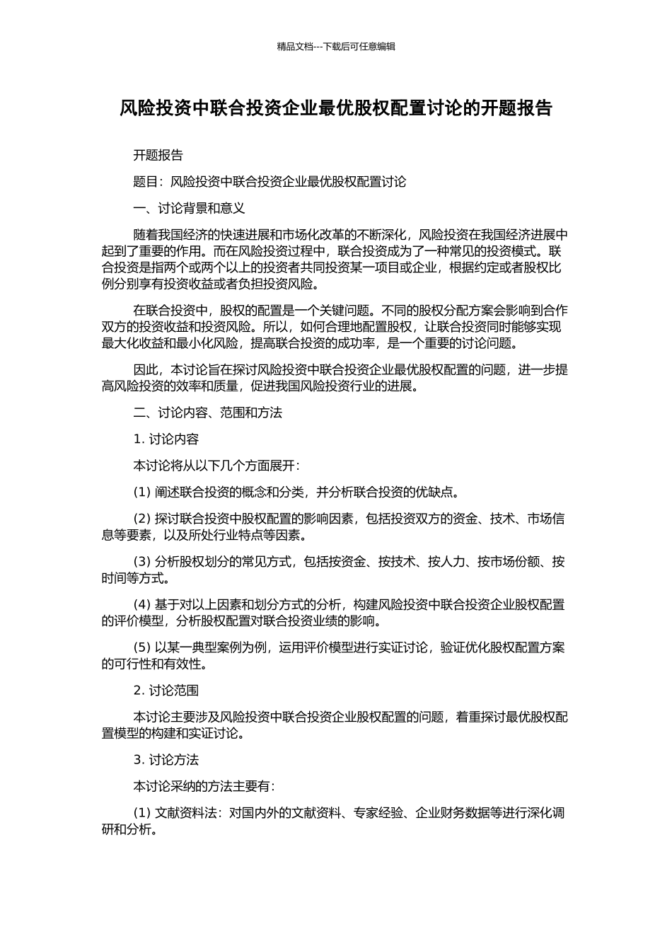 风险投资中联合投资企业最优股权配置研究的开题报告_第1页
