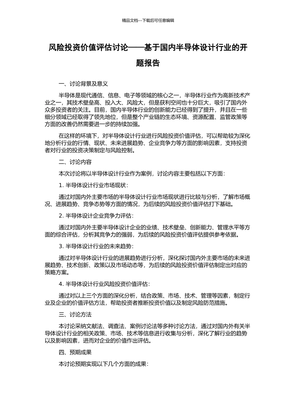 风险投资价值评估研究——基于国内半导体设计行业的开题报告_第1页