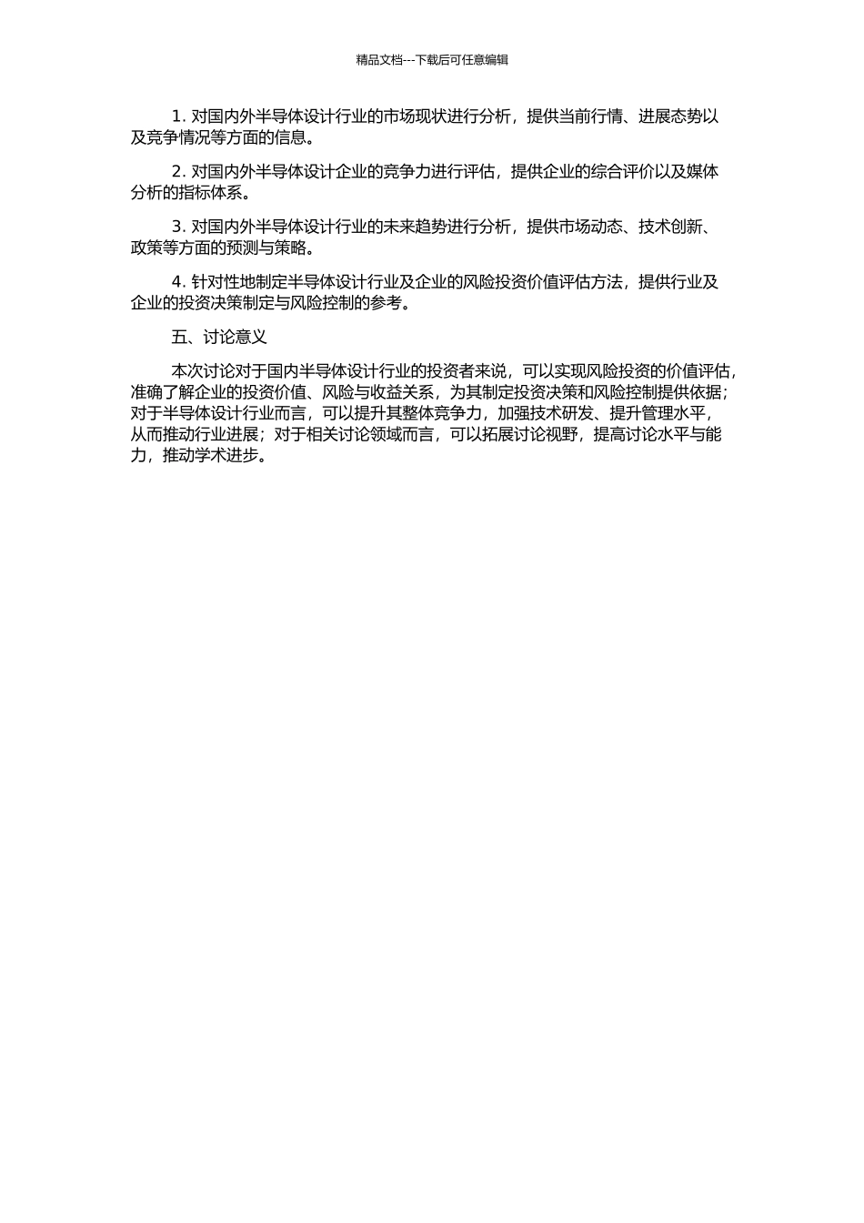 风险投资价值评估研究——基于国内半导体设计行业的开题报告_第2页