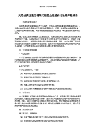 风险投资促进无锡现代服务业发展的研究的开题报告