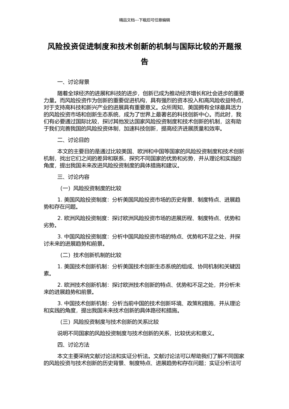 风险投资促进制度和技术创新的机制与国际比较的开题报告_第1页