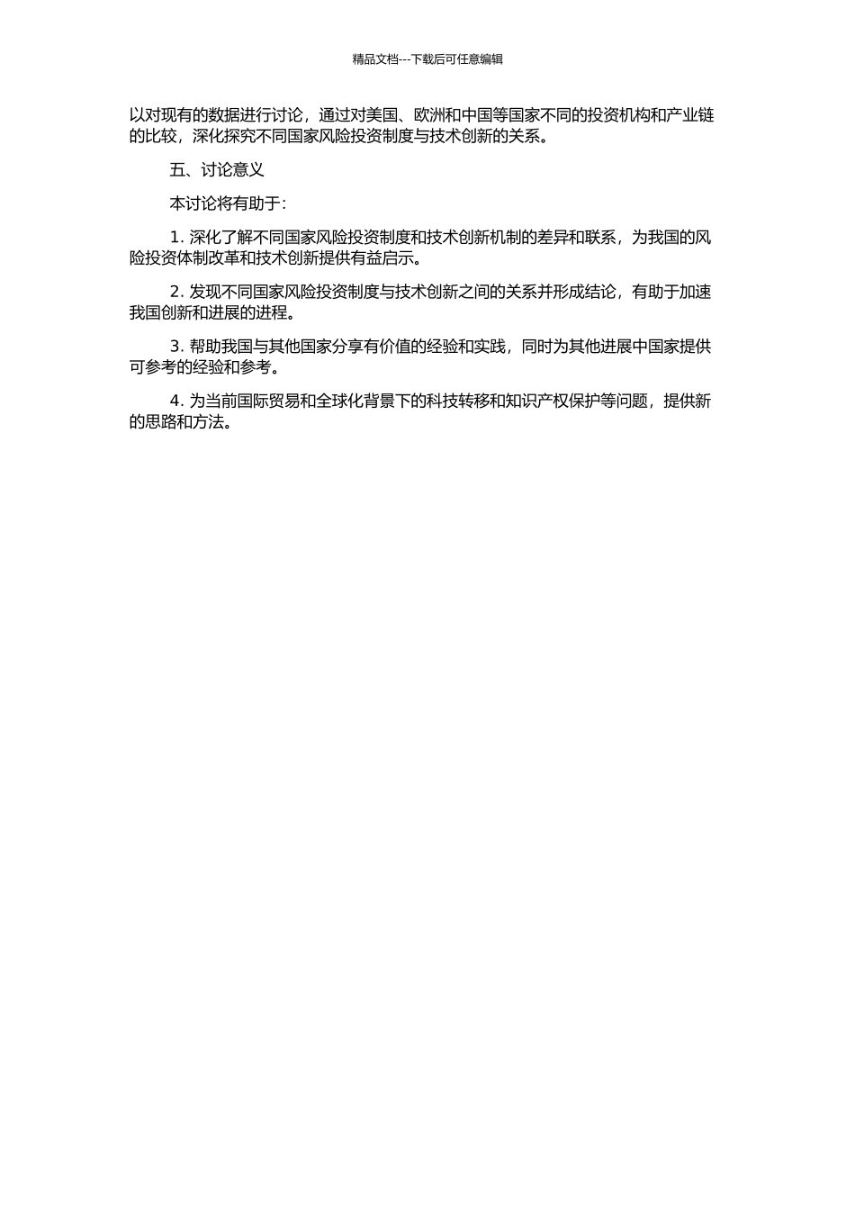 风险投资促进制度和技术创新的机制与国际比较的开题报告_第2页