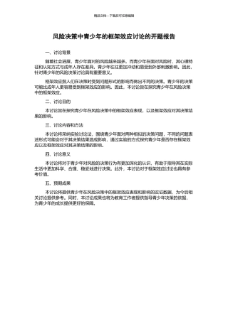 风险决策中青少年的框架效应研究的开题报告