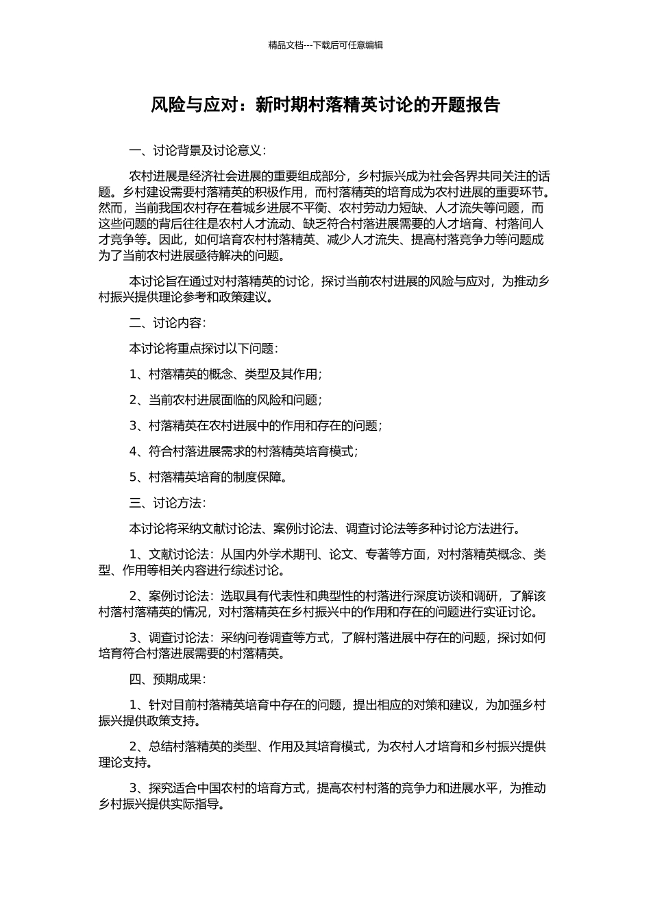 风险与应对：新时期村落精英研究的开题报告_第1页