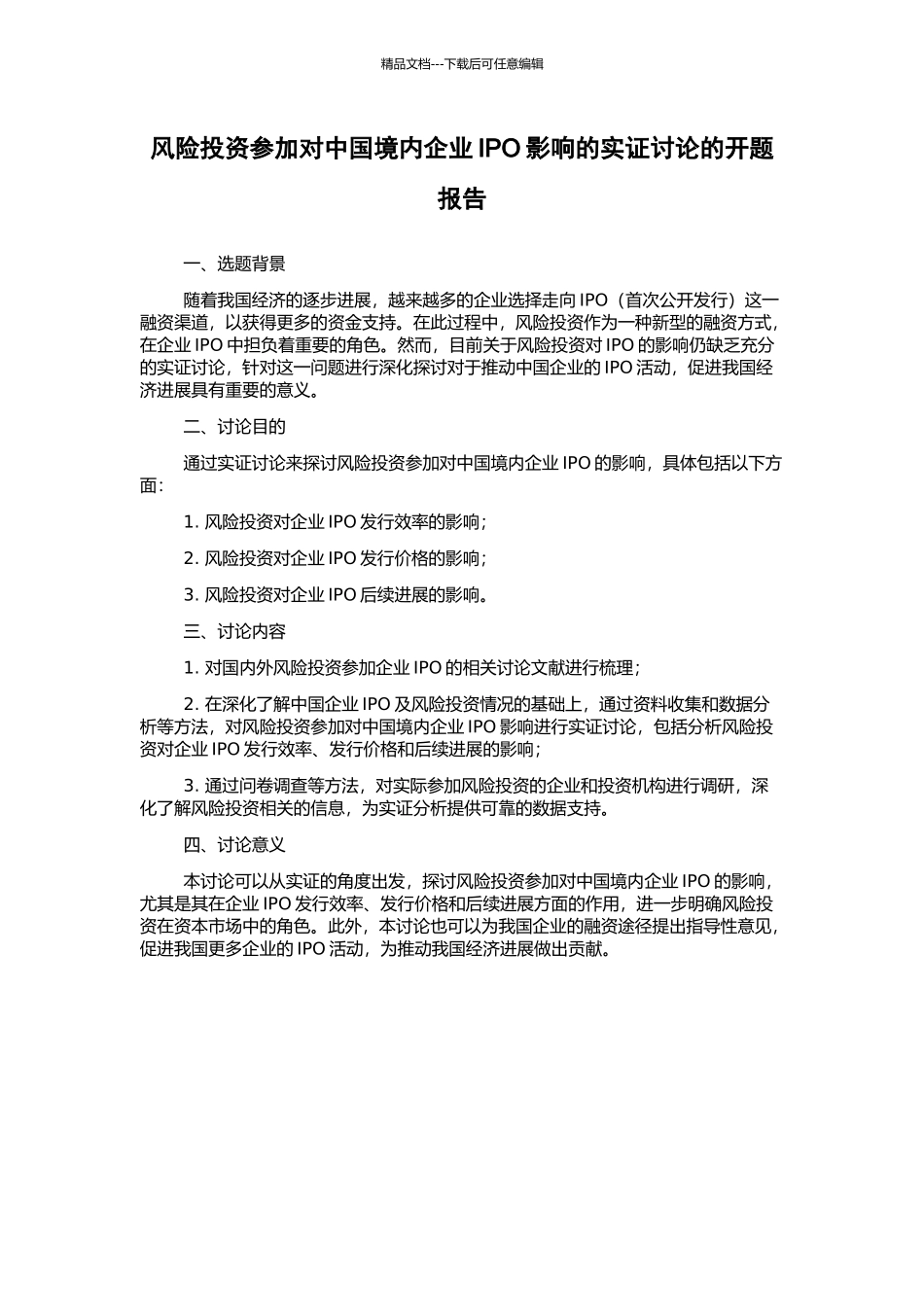风险投资参与对中国境内企业IPO影响的实证研究的开题报告_第1页