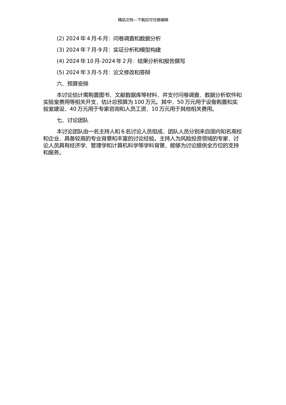 风险投资公司的投资风险管理研究的开题报告_第2页