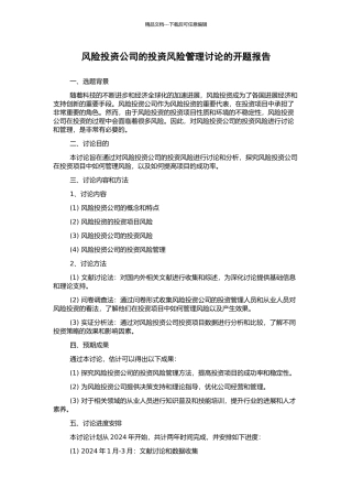 风险投资公司的投资风险管理研究的开题报告