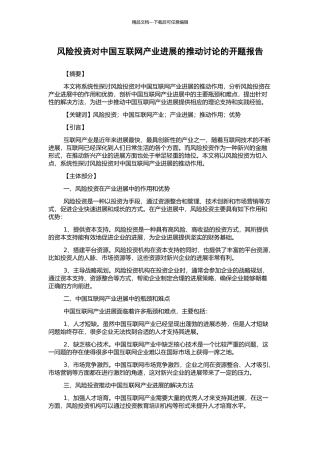 风险投资对中国互联网产业发展的推动研究的开题报告