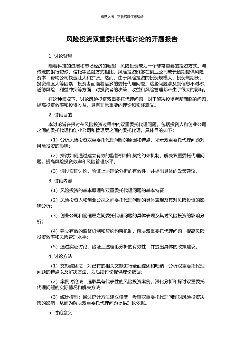 风险投资双重委托代理研究的开题报告_第1页