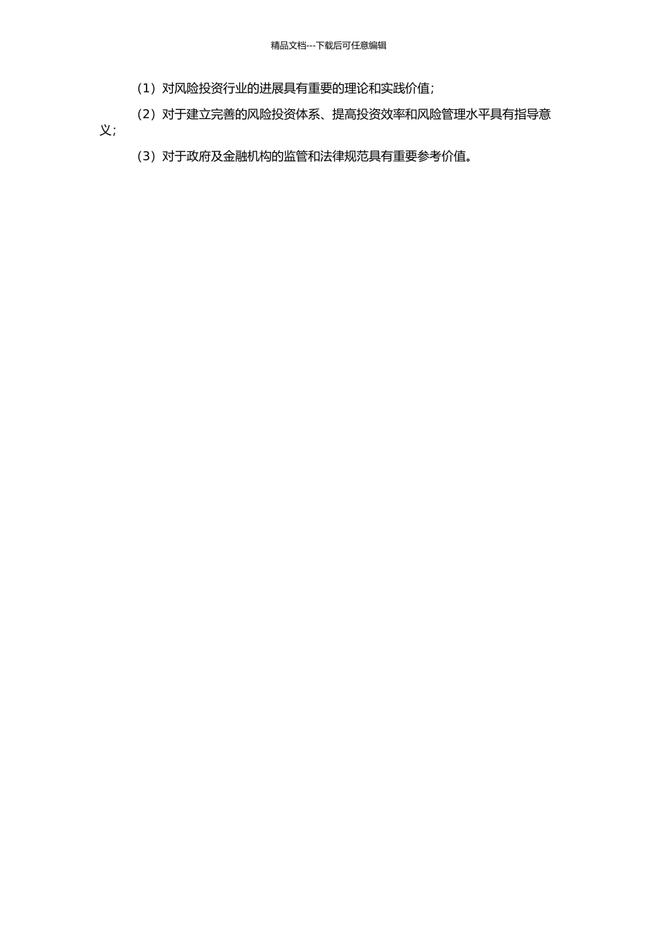 风险投资双重委托代理研究的开题报告_第2页