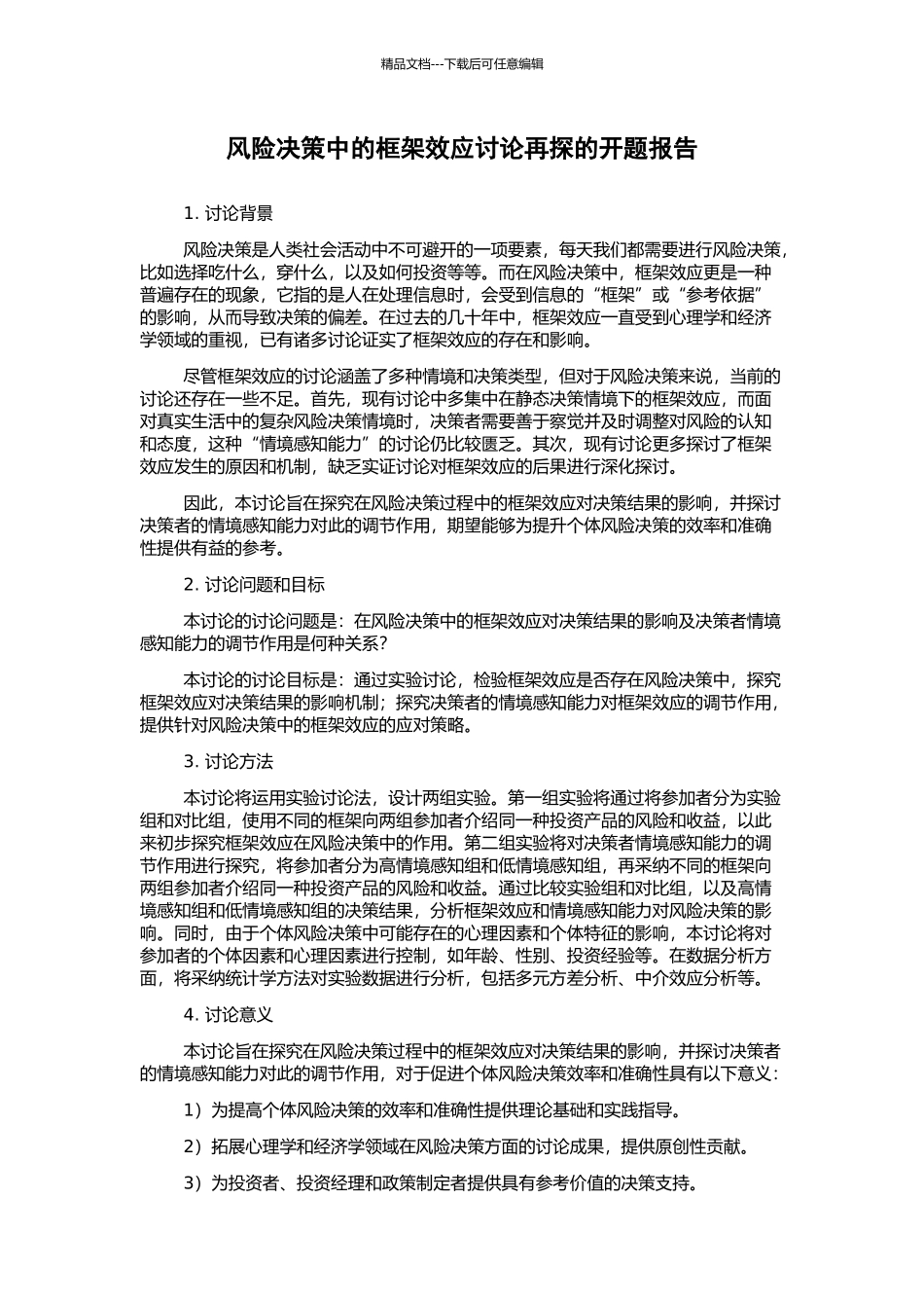风险决策中的框架效应研究再探的开题报告_第1页
