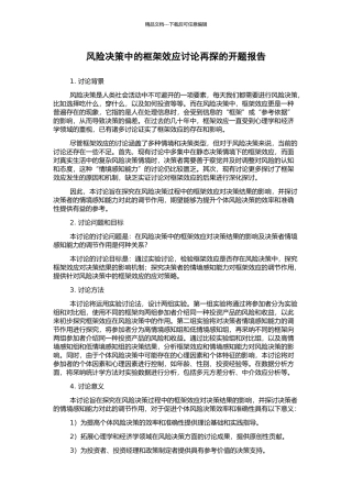 风险决策中的框架效应研究再探的开题报告