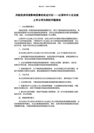 风险投资回报影响因素的实证研究——以深圳中小企业板上市公司为例的开题报告