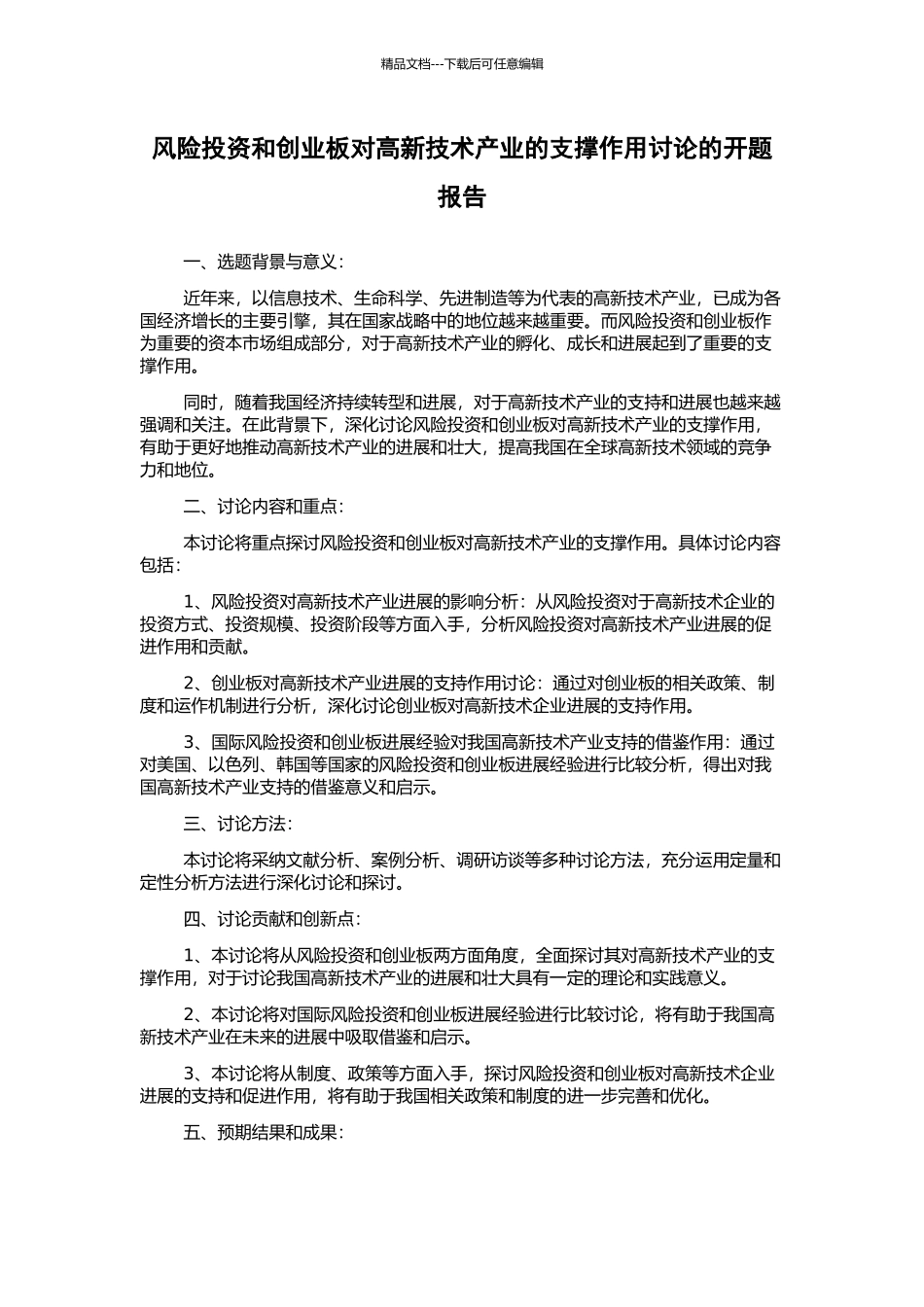 风险投资和创业板对高新技术产业的支撑作用研究的开题报告_第1页